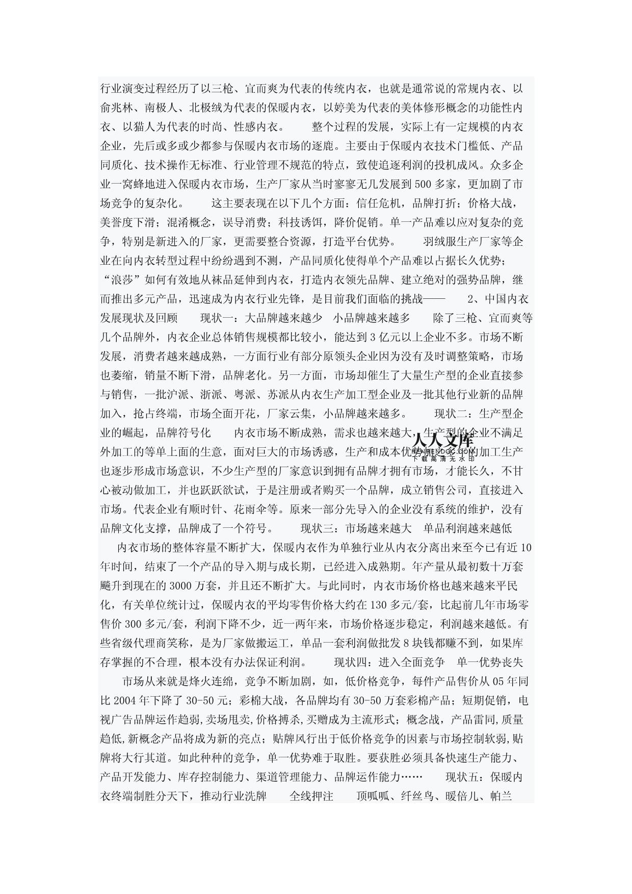 浪莎红·浪莎内装战略营销策划方案案例分析